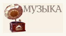 Музыка