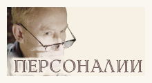 Персоналии